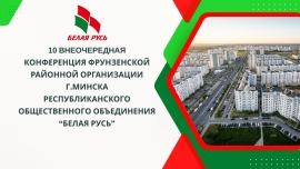Как прошла X-я внеочередная Конференция Фрунзенской &laquo;Белой Руси&raquo;