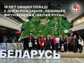 +18 лет общих побед!  С Днём рождения, любимая Фрунзенская &laquo;Белая Русь&raquo;