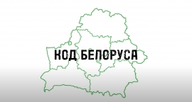 Проект "Код белоруса". Выпуск #7