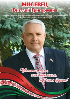 Предвыборная программа кандидата в депутаты Палаты представителей Национального собрания Республики Беларусь шестого созыва по Домбровскому избирательному округу №103 Мисевца Виталия Григорьевича