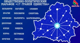 Общественно-политический марафон &laquo;17 граней единства&raquo;