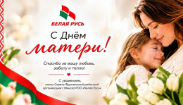 От Совета Фрунзенской районной организации г. Минска РОО &laquo;Белая Русь&raquo; &ndash; с любовью к мамам