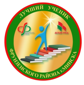 Конкурс среди учреждений общего среднего образования Фрунзенского района г.Минска &laquo;Лучший ученик - 2026&raquo;