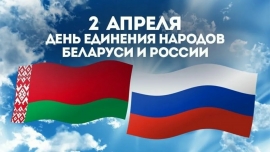 Две сестры: «Беларусь и Россия. Всегда вместе»