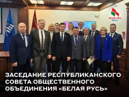Заседание Республиканского совета РОО &laquo;Белая Русь&raquo;