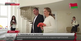 В Минске молодожёнам вручили подарки в честь Недели родительской любви