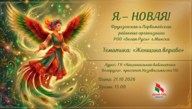 Я &ndash; НОВАЯ!