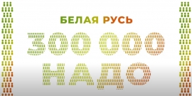 300 000 НАДО от &laquo;Белой Руси&raquo;!
