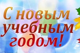 С началом нового учебного года 2022-2023!