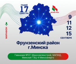 Марафон &laquo;17 граней Единства&raquo; стартует во Фрунзенском районе столицы!