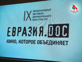 Наш насыщенный день на &laquo;Евразия.DOC&raquo;
