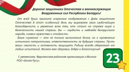 С Днем защитников Отечества и Вооруженных Сил Республики Беларусь!