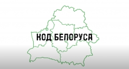 Проект "Код белоруса". Выпуск #8