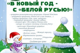 «В Новый год - с «Белой Русью!»