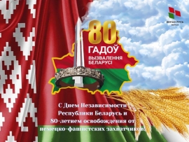 С Днем Независимости Республики Беларусь и 80-летием освобождения Беларуси от немецко-фашистских захватчиков!