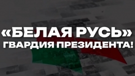 Главным итогом VII (Внеочередного) Съезда стало принятие стратегического документа &ndash; Программы РОО &laquo;Белая Русь&raquo; на 2026&ndash;2030 гг.