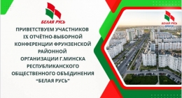IX отчётно-выборная конференция Фрунзенской районной организации г. Минска РОО &laquo;Белая Русь&raquo; состоялась!