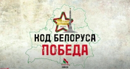 #Код_Белоруса_ПОБЕДА