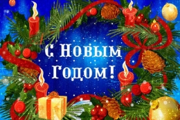 С Новым годом!