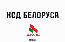 Проект &laquo;Код белоруса&raquo;