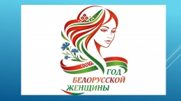 Конкурс творческих работ &laquo;Линии судьбы&raquo;, приуроченный к году белорусской женщины