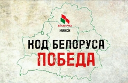 #Код_Белоруса_ПОБЕДА