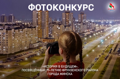 Фотоконкурс "История в будущем", посвящённый 75-летию Фрунзенского района города Минска