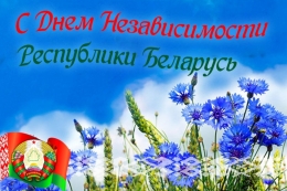 C  Днем Независимости  Республики Беларусь!