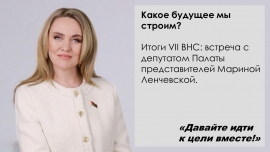 Какое будущее мы строим? Итоги ВНС: встреча с депутатом Палаты представителей Мариной Ленчевской в общественной приёмной Фрунзенской &laquo;Белой Руси&raquo;
