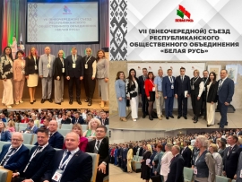Представители Фрунзенского района &ndash; в числе делегатов VII (внеочередного) Съезда РОО &laquo;Белая Русь&raquo;!