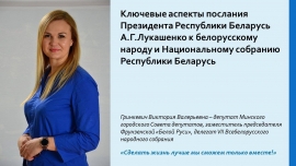 Как Послание Президента касается каждого из нас!