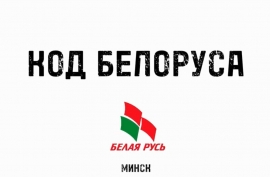 Проект &laquo;Код белоруса. Выпуск #2