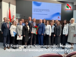 В Минске состоялась VII Конференция (внеочередная) Минской городской организации Республиканского общественного объединения &laquo;Белая Русь&raquo;