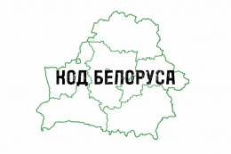 Проект "Код белоруса". Выпуск #10