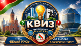 Интеллектуальный квиз &laquo;Белая Русь. От былого к современному&raquo;